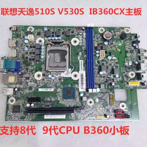 IB360CX B365CX 主板 天逸510S V530S E7 M4000s M720e 小板议价