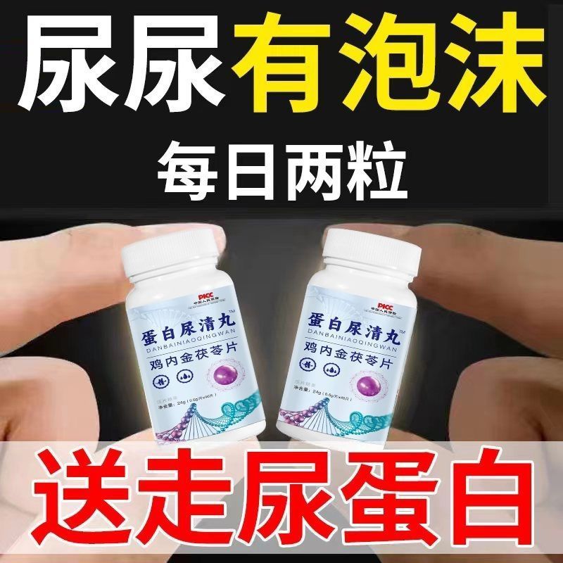 蛋白尿清丸有泡沫异味尿液浑浊尿蛋白高食欲不振浮肿鸡内金茯苓片