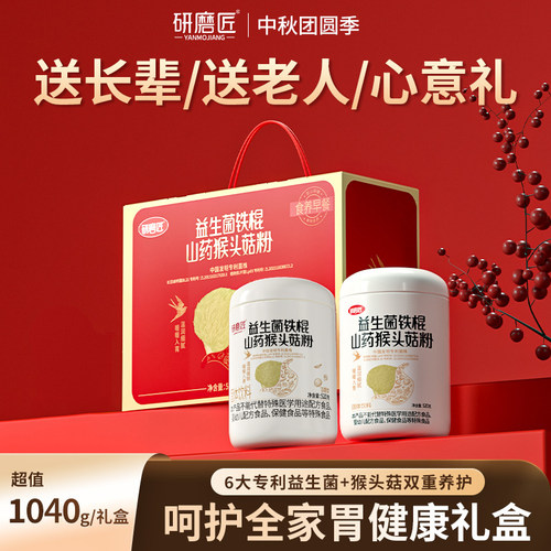 猴头菇山药粉中秋礼盒养胃代餐