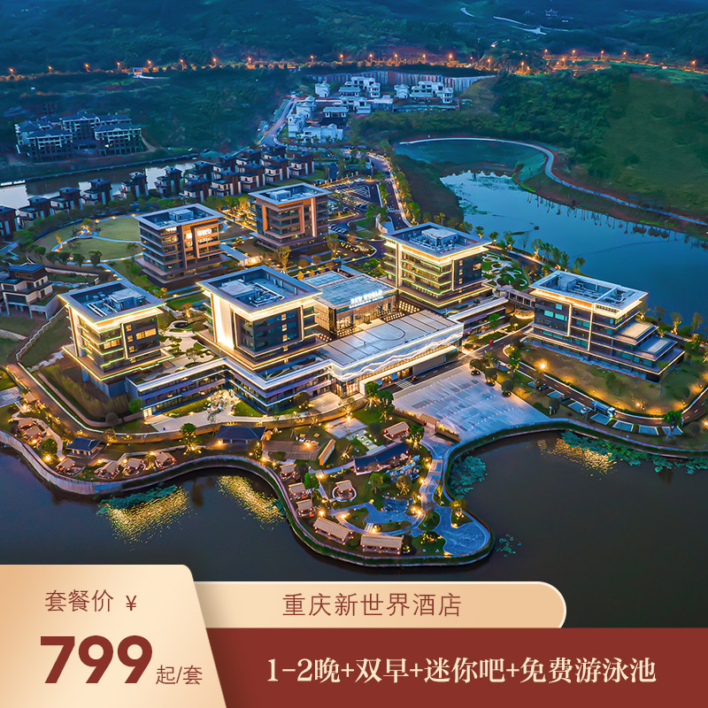 【限时特惠】重庆新世界酒店1-2晚+双早+迷你吧+免费游泳池