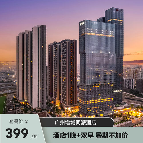 广州增城同派酒店1晚