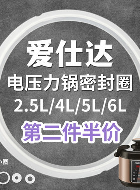 爱仕达通用电压力锅密封圈电高压煲4L垫圈5L硅胶圈6L锅盖皮圈加厚