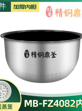 美的电饭煲配件MB-FZ4082不锈钢蜂窝内胆HS4002/FS4088加厚内锅胆