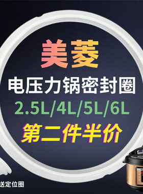 MELING/美菱电压力锅密封圈电高压煲配件4L5L升6升橡胶圈皮圈胶垫