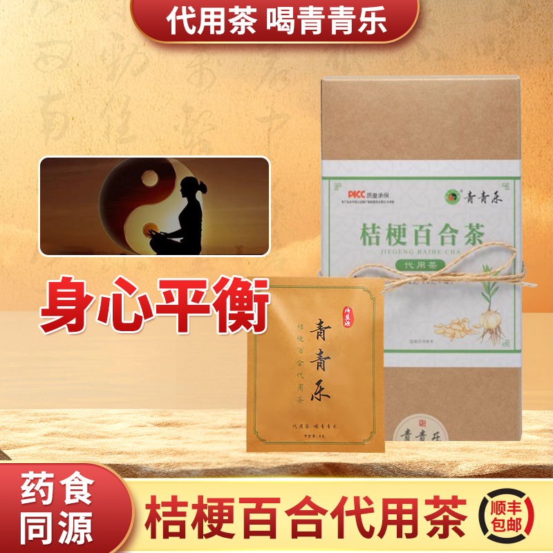 青青乐桔梗百合代用茶