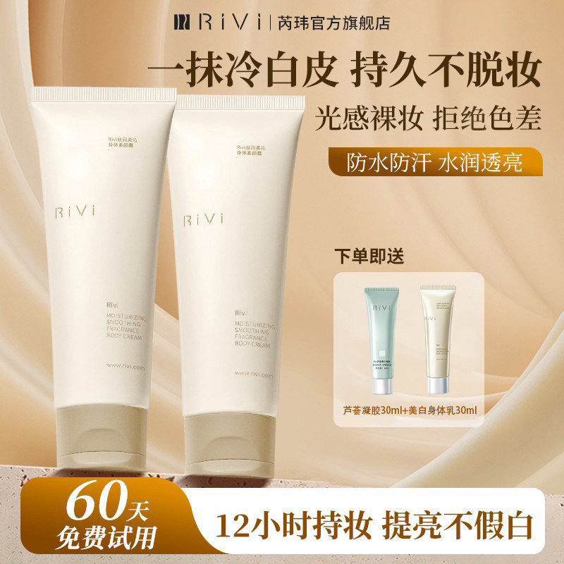 RiVi芮玮身体素颜霜女脸部脖子全身防水汗防蹭自然不假白遮瑕裸妆,美容护肤/美体/精油,身体乳/霜,淘宝优惠券,粉丝福利购,淘宝优惠卷