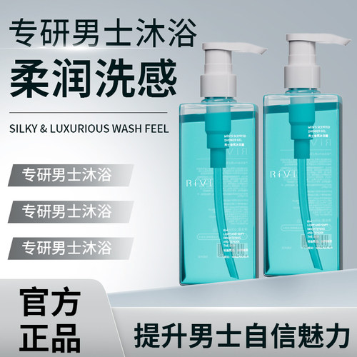 Rivi男士香氛沐浴露清洁保湿芳香
