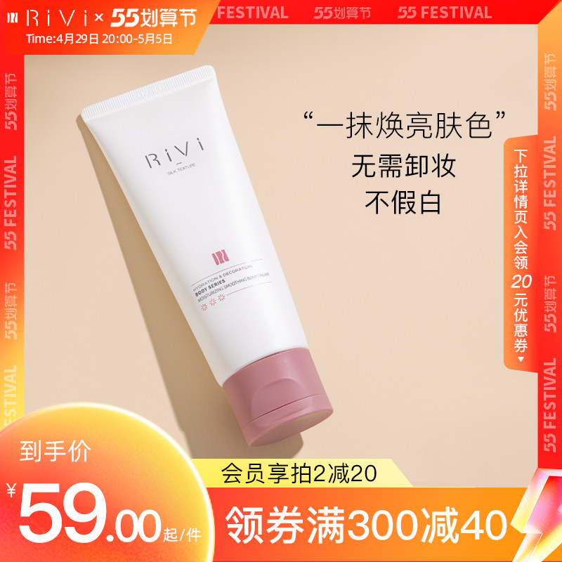 RiVi身体素颜霜防水防汗夏季身体乳全身滋润提亮肤色芮玮旗舰店