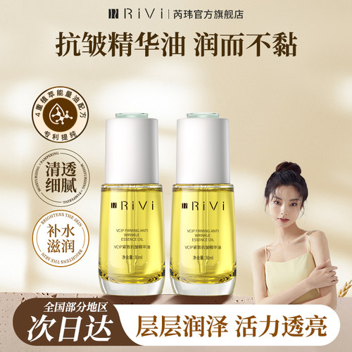 Rivi芮玮VCIP精华油补水保湿