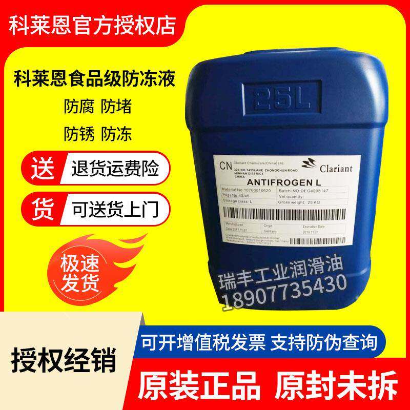 科莱恩食品级丙二醇防冻液clariant antifrogen l医药级冷却液