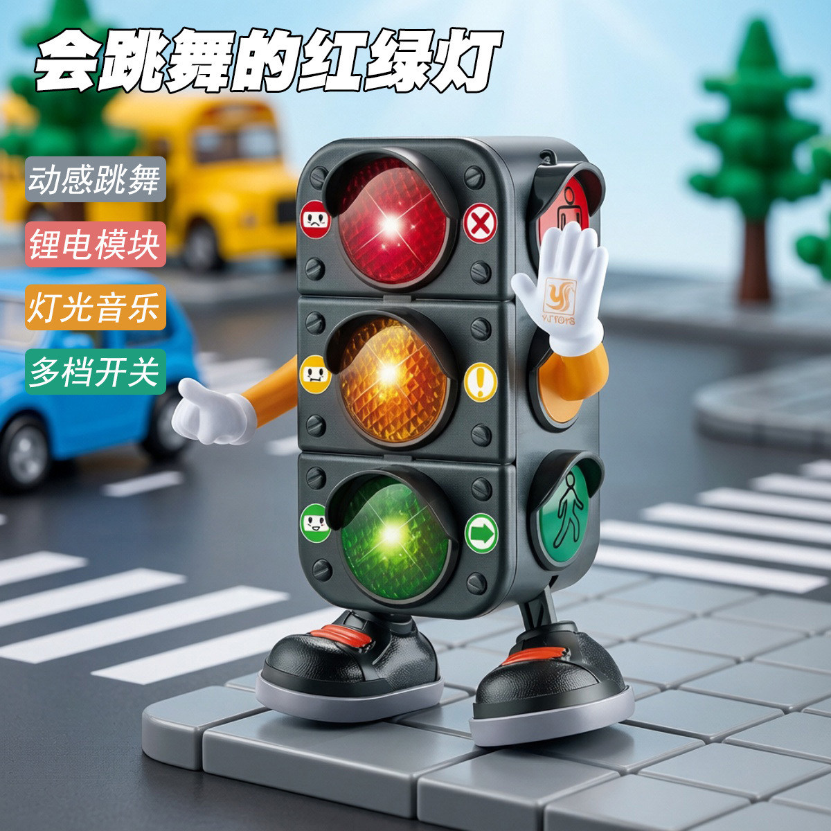 会跳舞的红绿灯儿童玩具