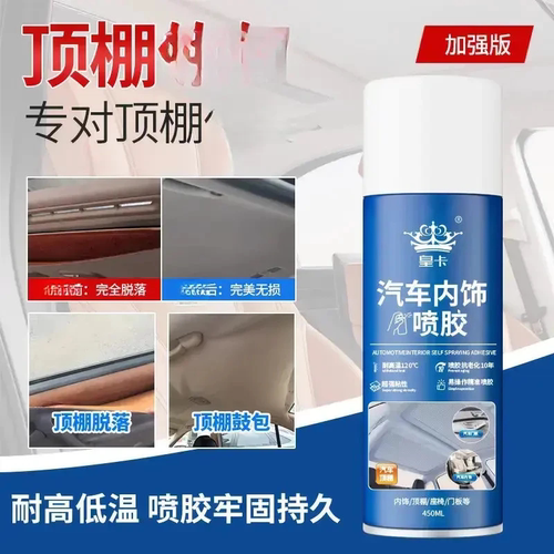 升级汽车内饰顶棚布脱落修复胶水免拆车顶布脱落专用自粘喷胶翻新