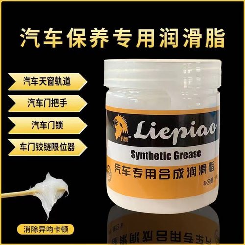 【爱车养护】汽车润滑脂自行车门铰链滑道天窗轨道润滑防除异响