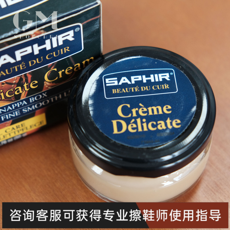 法国SAPHIR莎菲雅蓝宝石细腻皮护理霜delicate