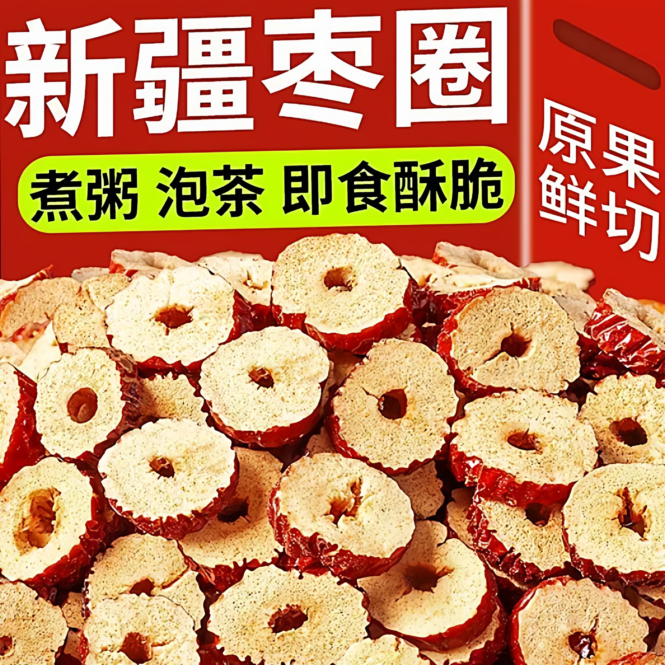 红枣干片新疆特产脆枣干无去核切片香酥泡茶零食小份量罐装骏灰枣