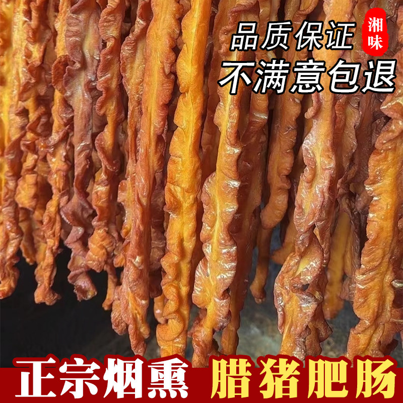正宗腊猪肠湖南浏阳特产米糠柴火烟熏手工腊货肥肠农家自制非香肠