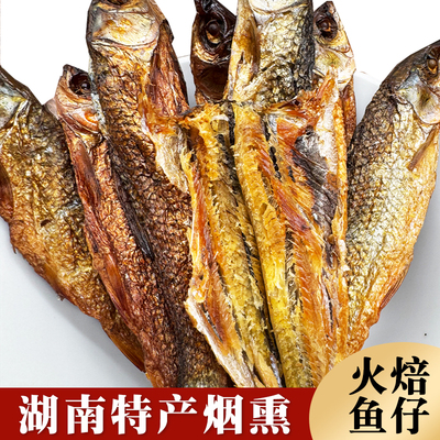 正宗烟熏火焙鱼湖南土特产