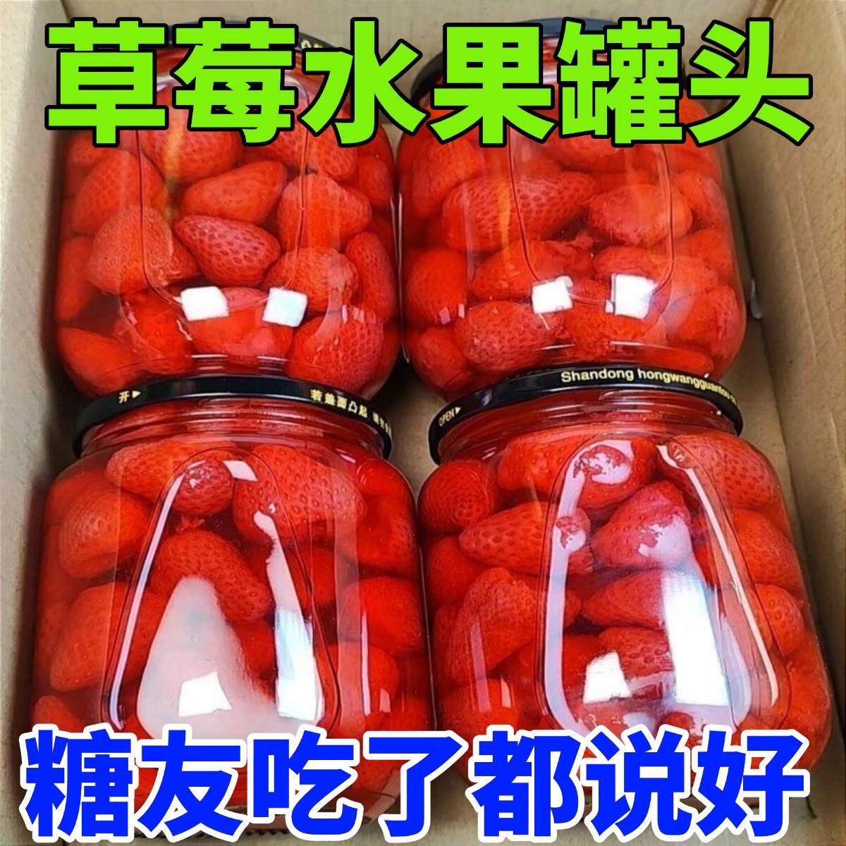 无添蔗糖草莓罐头果香浓郁