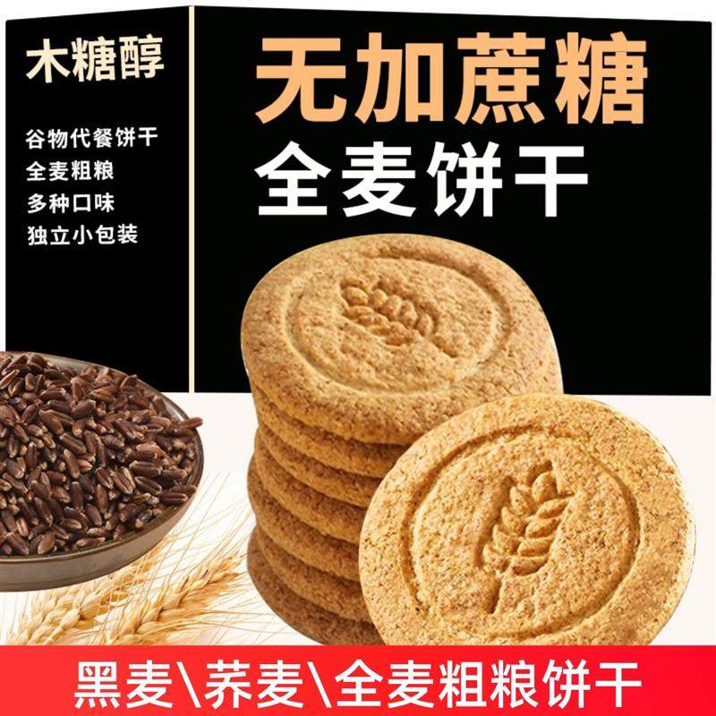 无糖精全麦粗粮饼干早餐老年糖尿人孕妇控晚上解饿轻食代餐零食品