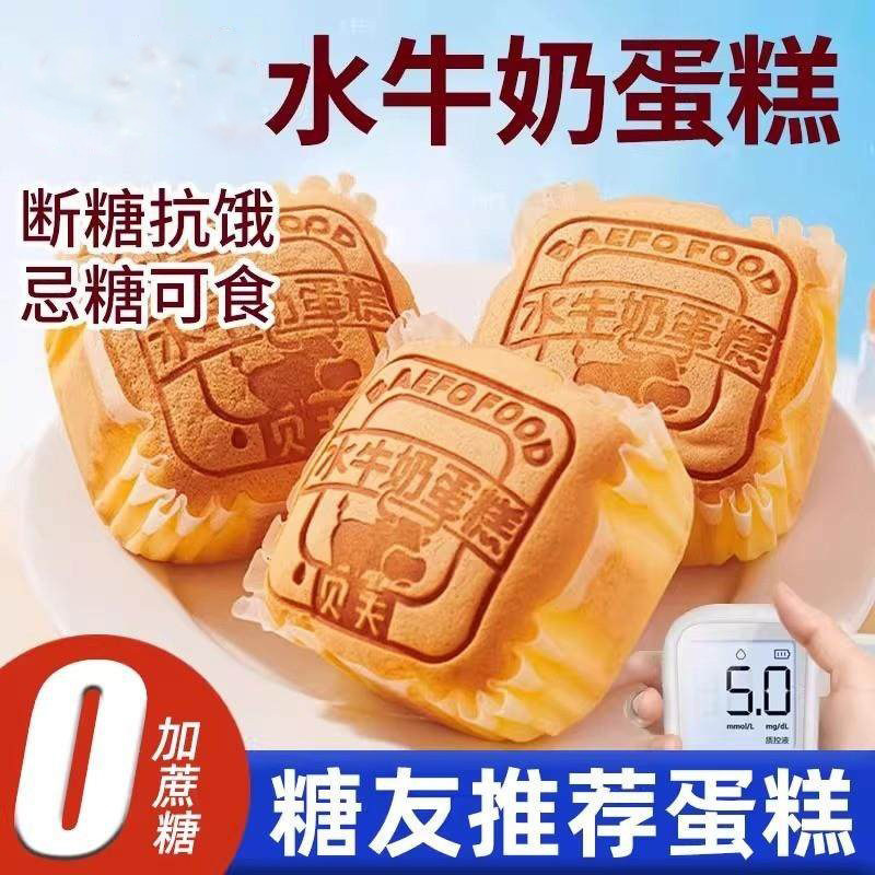 无蔗糖水牛奶蛋糕木糖醇食品专早餐糖尿饼病人零食控用面包饱腹食