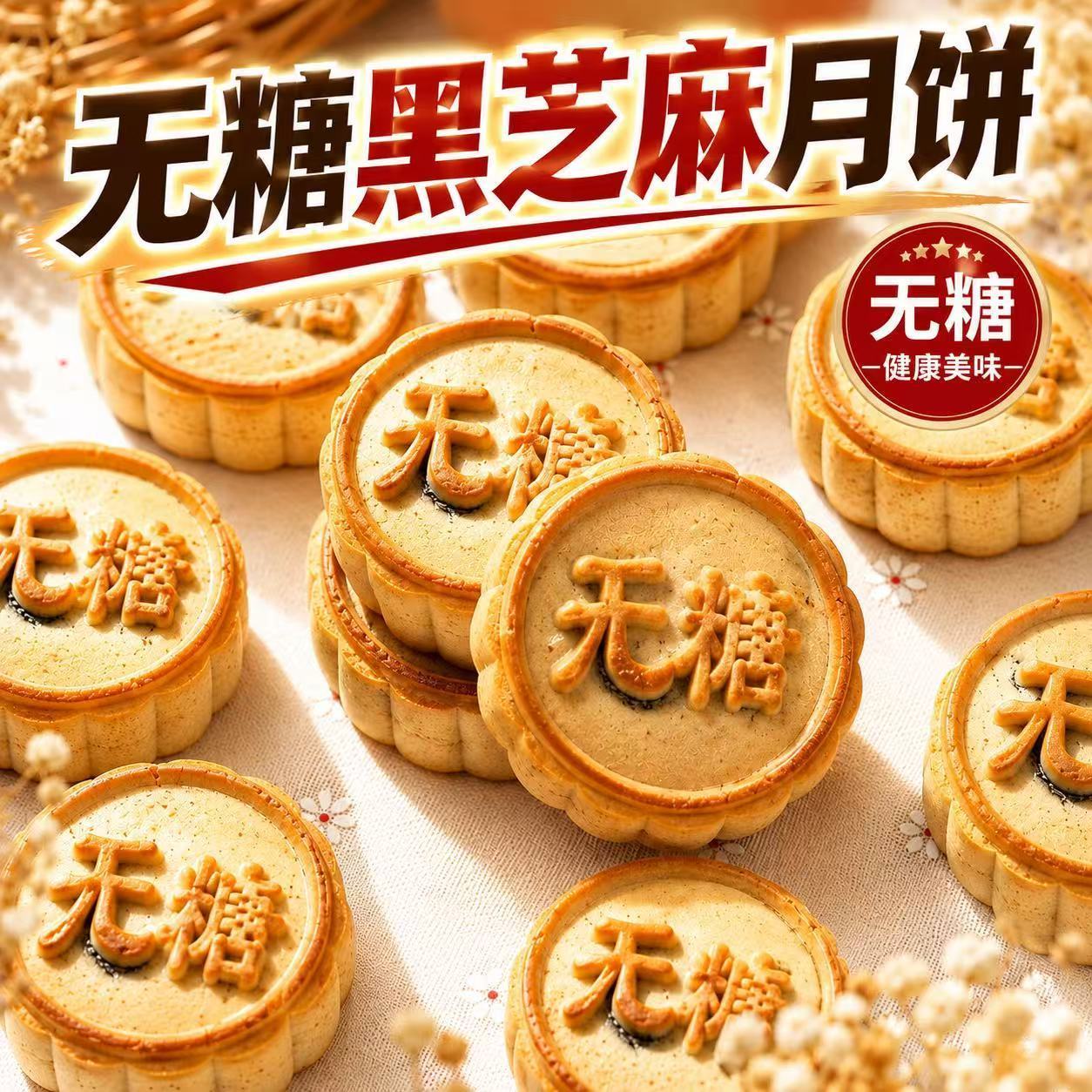 无蔗糖黑芝麻手工月饼中秋礼盒
