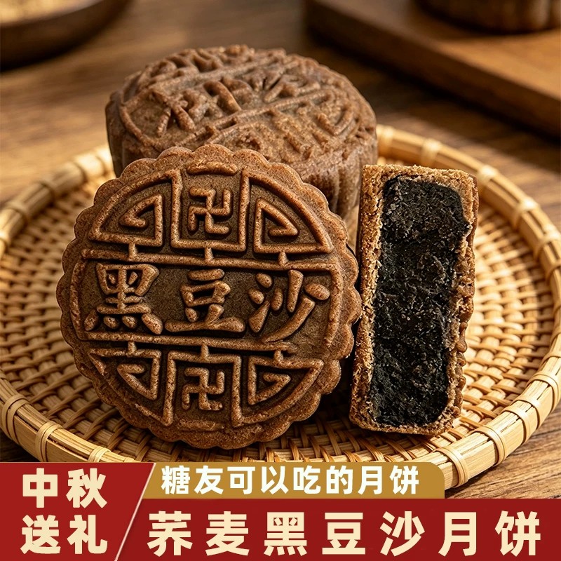 荞麦黑豆沙月饼适合老年人吃的控无糖精食品零食中秋送礼礼盒装