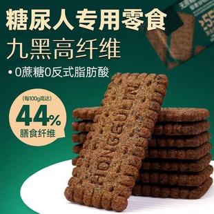糖尿人专零食九黑藜麦谷物饼干无加蔗糖黑全麦孕妇控代餐糖人友用