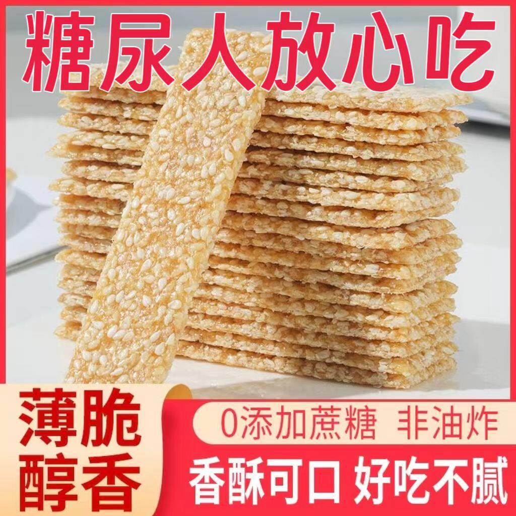 糖尿人专用零食品血糖高吃的无糖精酥脆芝麻糖片控老人孕妇糖友