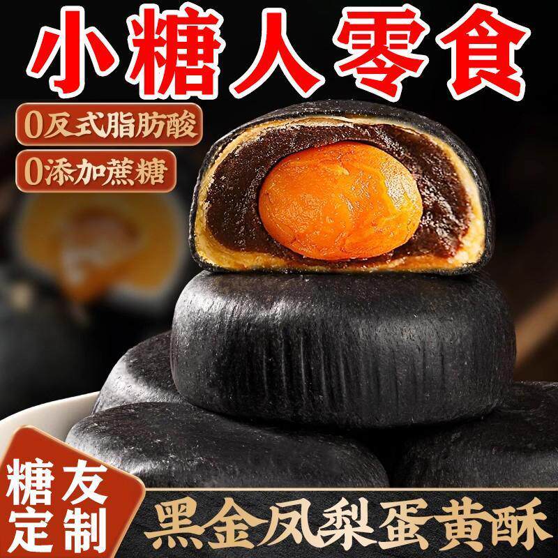 黑金凤梨蛋黄酥糖友专糖解馋传统健康糕点用控无蔗糖零食孕妇吃的