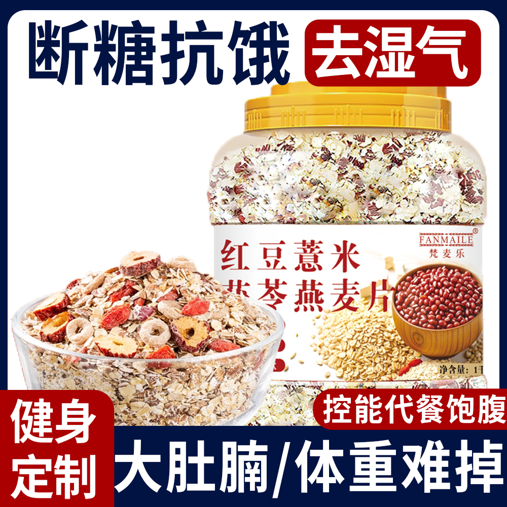 红豆薏米燕麦片早餐减肥餐代餐主食即食冲饮麦片无糖脱脂瘦身减肥营养五谷杂粮粗粮饱腹减肥瘦肚子大肚腩减小腹健康奇亚籽减肥果冻
