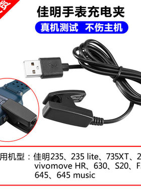 适用佳明235充电线 Garmin智能运动手表Forerunner735XT/230/645/35J/原装款夹子vivomove HR数据线S20充电器