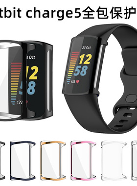 适用fitbit charge 6保护壳 硅胶全包防刮fitbit智能运动手环charge5配件表框TPU屏幕膜cover case手表保护套