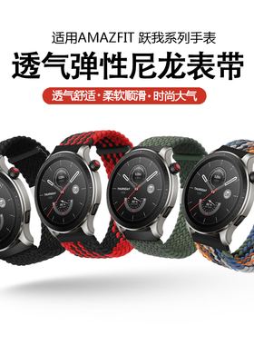 适用AMAZFIT跃我GTR4运动手表带gtr3Pro2e弹性编织尼龙T-Rex3/2 ultra霸王龙Pro华米gts2/3/4mini替换Pop腕带