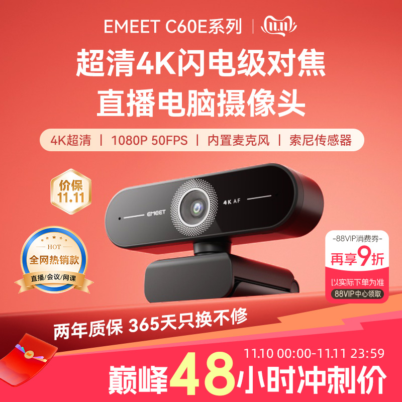 EMEETC60E摄像头支持60FPS