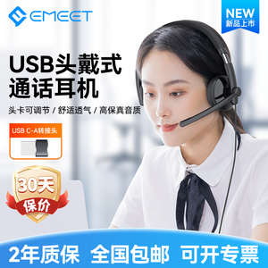 EMEET头戴式通话降噪电脑耳机usb/typec有线连接客服通话专用耳机