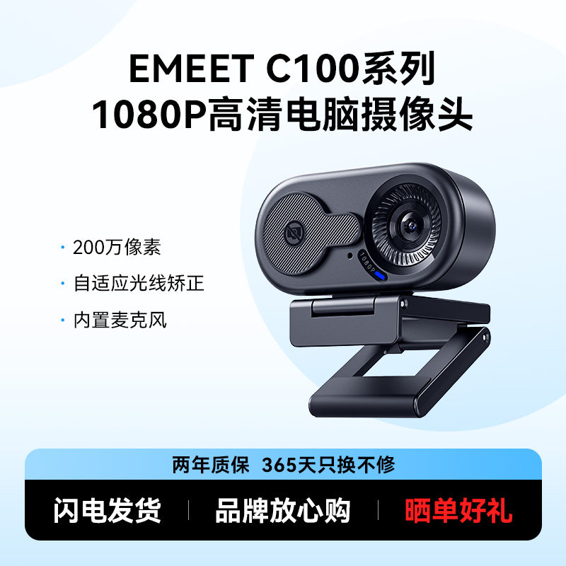 EMEET壹秘电脑摄像头外置台式家用usb带麦克风一体笔记本外接高清