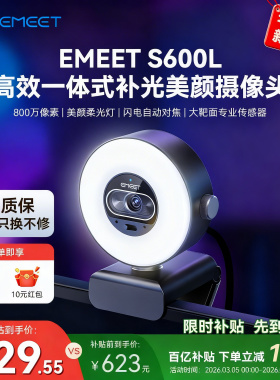 EMEET壹秘直播电脑摄像头S600L内置美颜补光灯游戏直播带货专用
