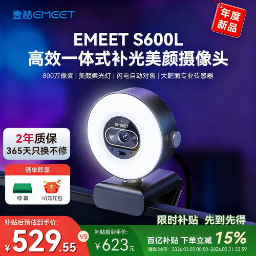 EMEETS600L美颜补光直播摄像头