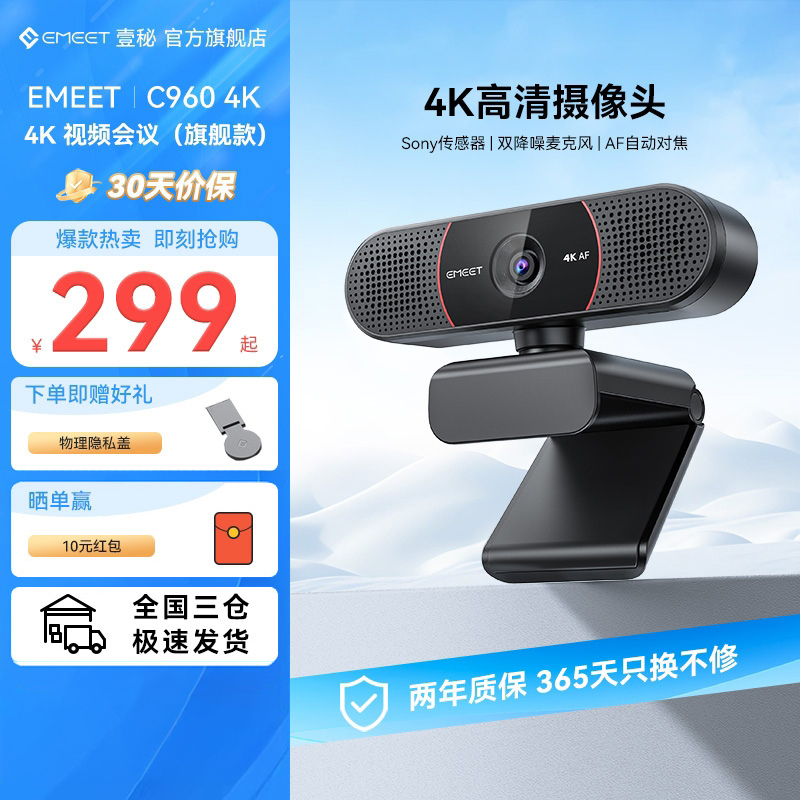 EMEET4K电脑摄像头Sony传感器