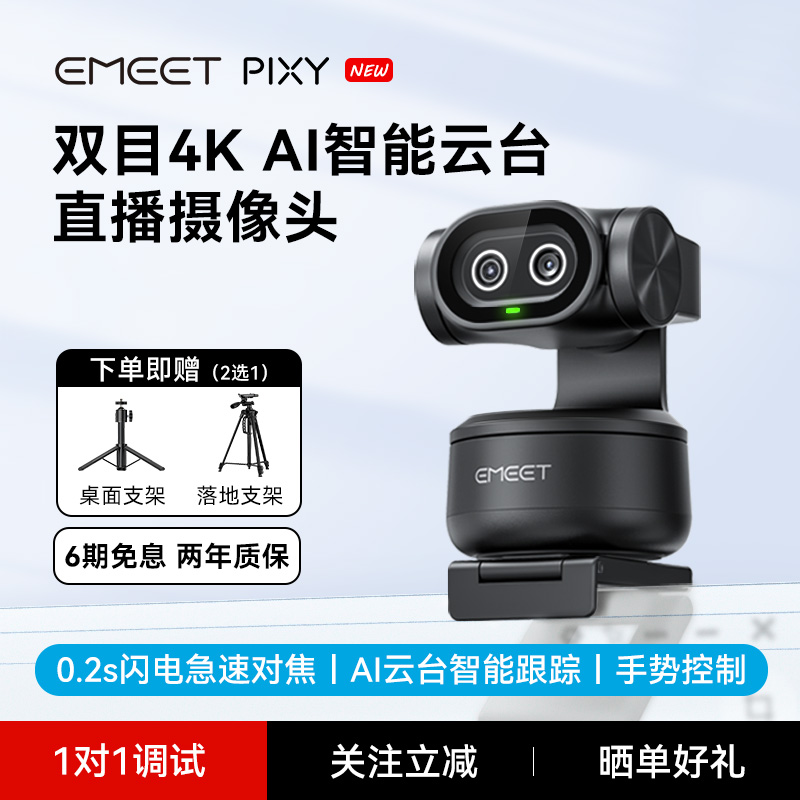 EMEET壹秘PIXY双目AI智能摄像头