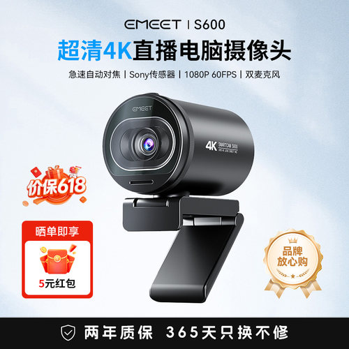 EMEETS600超清直播电脑摄像头