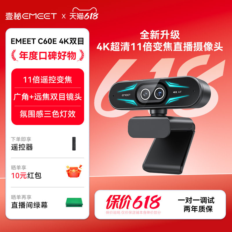 EMEET壹秘4k双目超清直播电脑摄像头台式电脑会议摄像头C60E双目