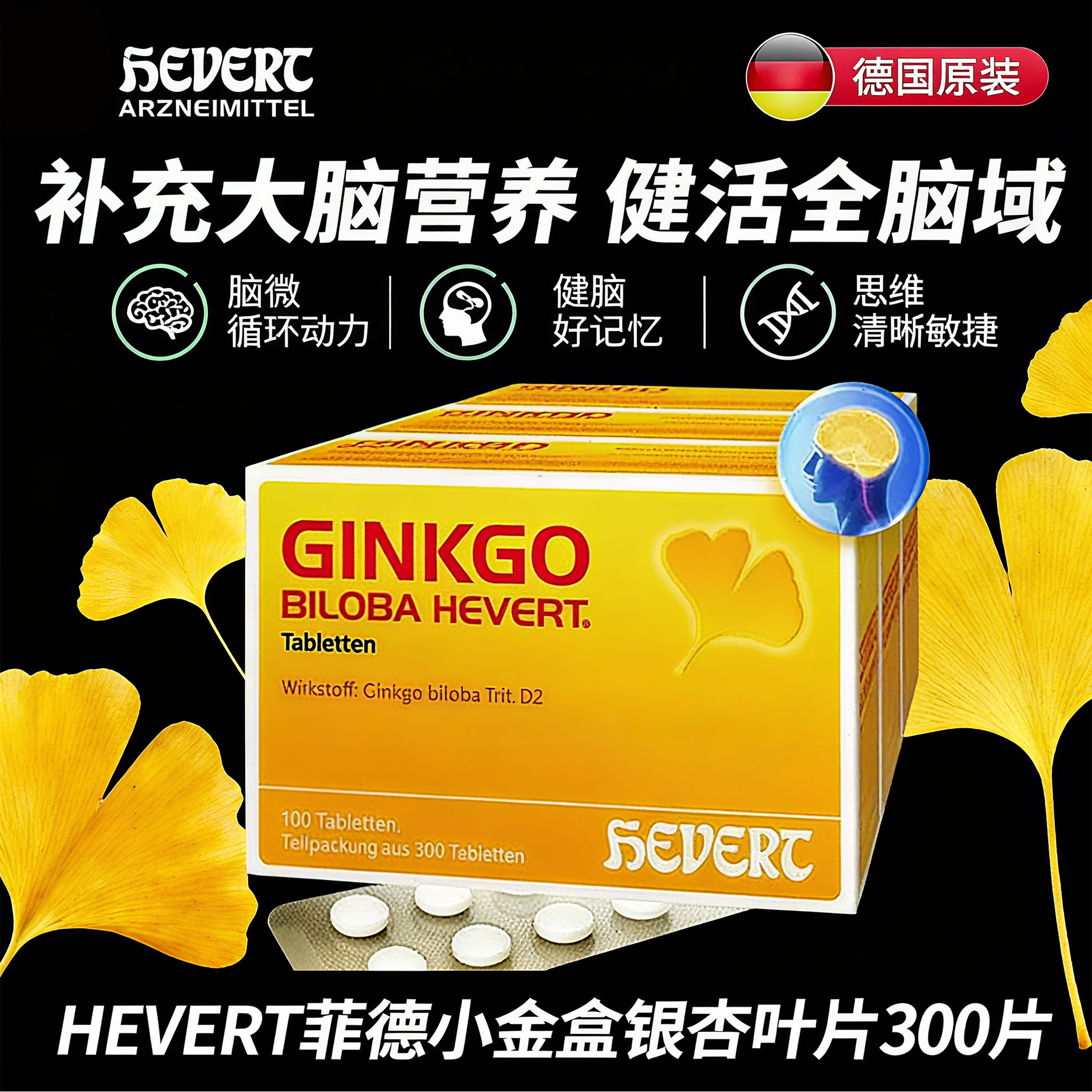 3盒300粒Hevert德国银杏叶片精华提取物脑部脑力血液循环记忆力
