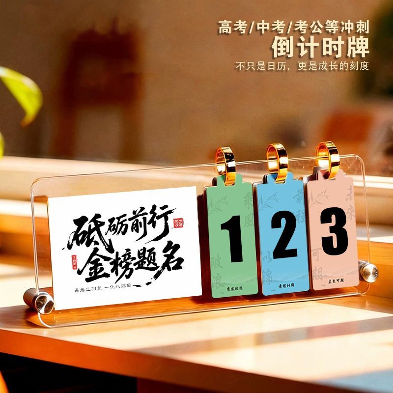 高考倒计时摆件日历高考励志定制桌面金榜题名学生自律摆台摆件图片