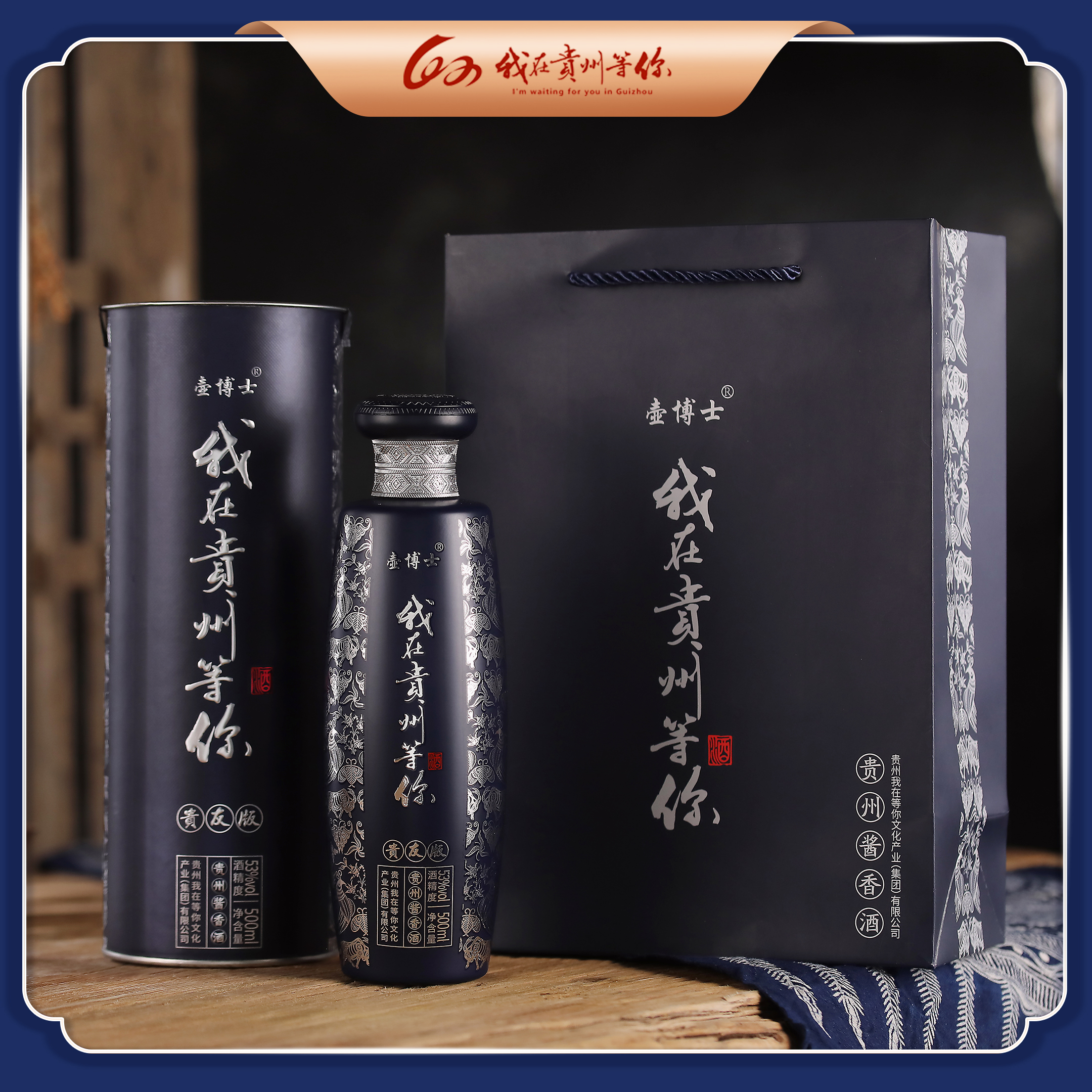 壺博士【我在貴州等你】貴友版醬香型白酒53度純糧年份單瓶裝