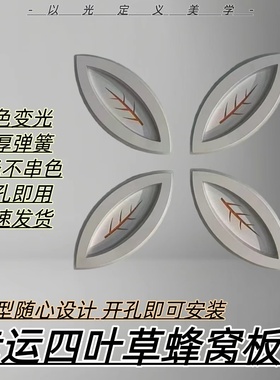 蜂窝大板三色变光叶子灯石膏板专用灯嵌入式新款四叶草led灯