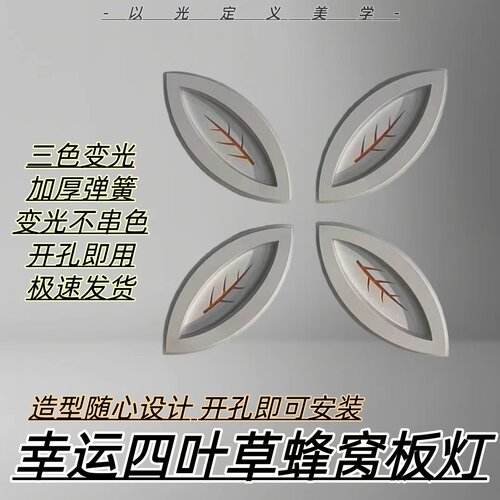 蜂窝大板三色变光叶子灯