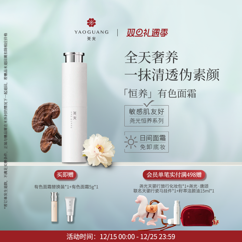 尧光恒养有色面霜隔离水光伪素颜敏肌养肤免卸妆