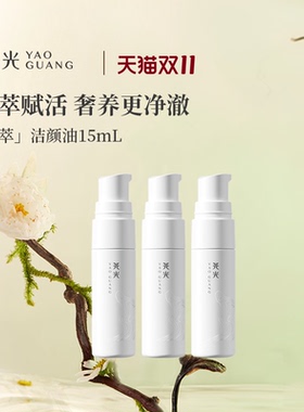 尧光恒养赋活籽萃洁颜油  干湿可用温和强卸妆