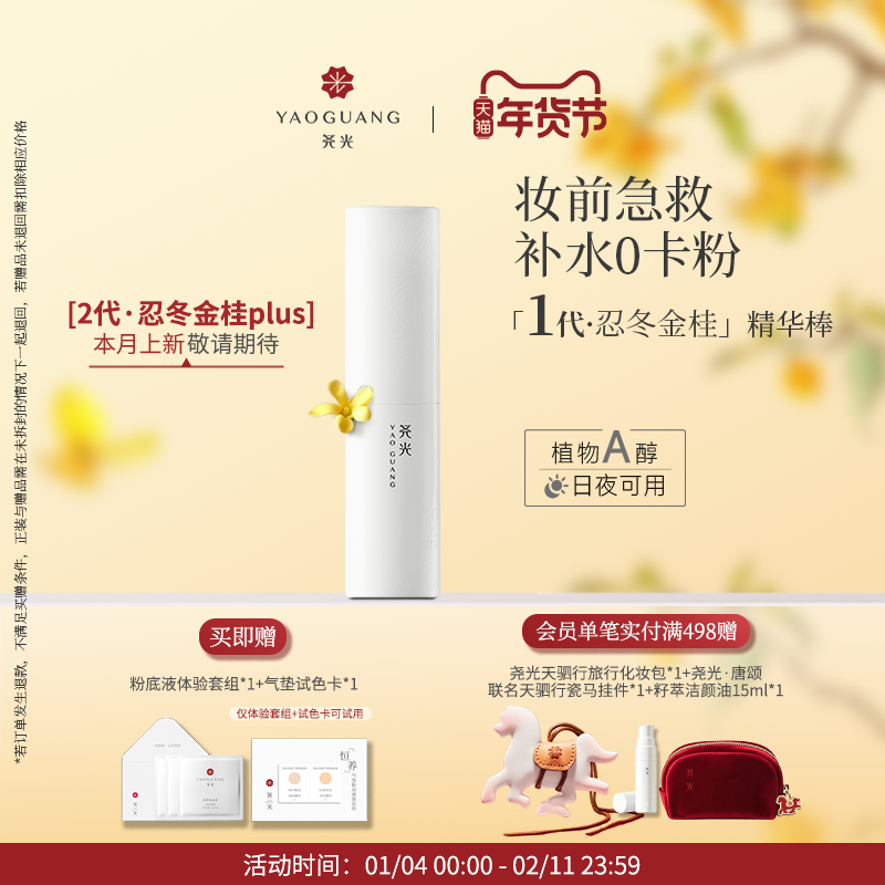 尧光忍冬金桂精华棒 防卡粉补水抗皱紧致水光棒,美容护肤/美体/精油,眼霜,淘宝优惠券,粉丝福利购,淘宝优惠卷